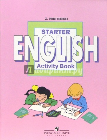 Начинаем изучать английский язык. Рабочая тетрадь