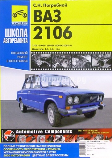 ВАЗ 2106: Руководство по эксплуатации, техническому обслуживанию и ремонту