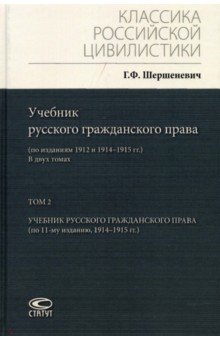 Учебник русского гражданского права. По изданиям 1912 и 1914– 1915 гг. В 2-х томах. Том 2