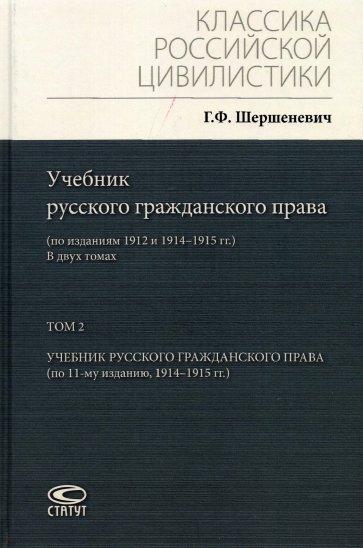 Учебник русского гражданского права. По изданиям 1912 и 1914– 1915 гг. В 2-х томах. Том 2