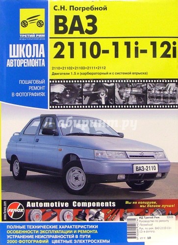 ВАЗ-2110, -11i,-12i. Руководство по эксплуатации, техническому обслуживанию и ремонту