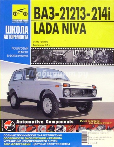 ВАЗ 21213, -21214i Lada Niva: Руководство по эксплуатации, техническому обслуживанию и ремонту