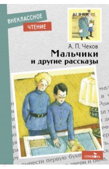Чехов Антон Павлович - Мальчики и другие рассказы