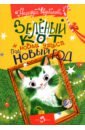 зеленый кот и чудеса под новый год щербакова н Щербакова Надежда Александровна Зеленый кот и новые чудеса под Новый год