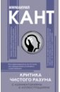 Кант Иммануил Критика чистого разума. С комментариями