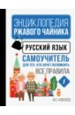 Обложка Русский язык. Самоучитель для тех, кто хочет вспомнить все правила