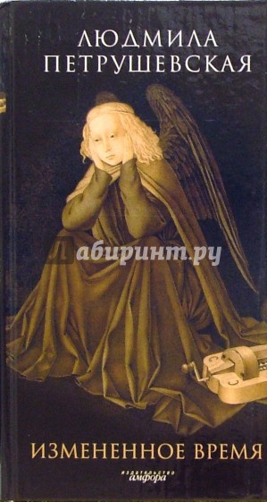 Измененное время: рассказы и пьесы