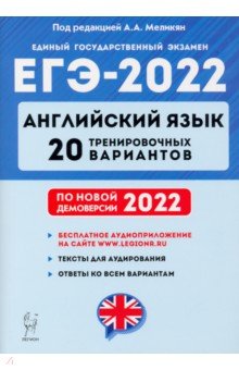 Обложка книги ЕГЭ 2022 Английский язык. 20 тренировочных вариантов по демоверсии 2022 года, Меликян Ануш Александровна, Смирнов Юрий Алексеевич, Кулинцева Наталия Александровна