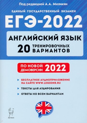 ЕГЭ-2022 Английский язык [20 тренир. вариантов]