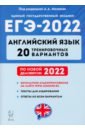 Обложка ЕГЭ-2022 Английский язык [20 тренир. вариантов]