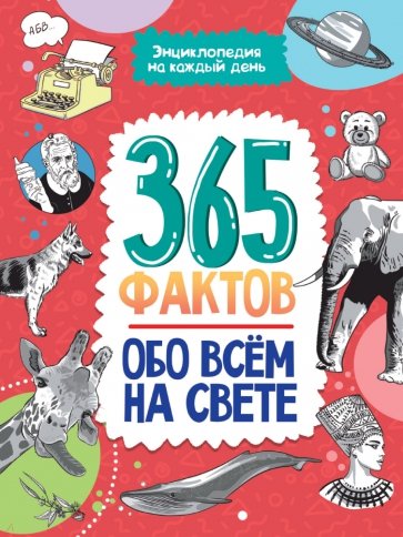 Энциклопедия на каждый день. 365 фактов обо всем на свете