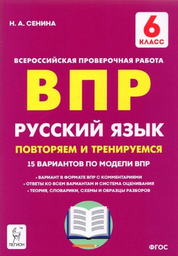 Рус.язык 6кл Подготовка к ВПР (15 трен.вар) Изд.6