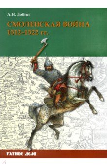 Лобин Алексей Николаевич - Смоленская война. 1512-1522 гг.