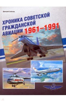 Соболев Дмитрий Алексеевич - Хроника советской гражданской авиации. 1961-1991 гг.