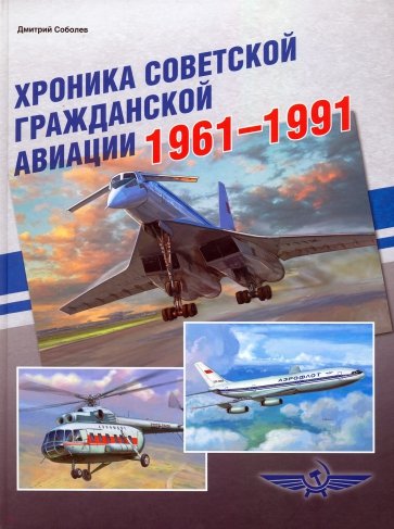 Хроника советской гражданской авиации. 1961-1991 гг.