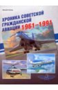 Хроника советской гражданской авиации. 1961-1991 гг.