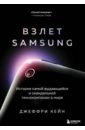 Кейн Джеффри Взлет Samsung. История самой выдающейся и скандальной технокомпании в мире