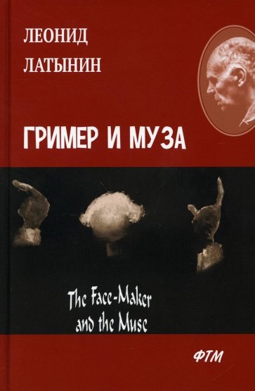 Гример и Муза = The Fase-Maker and the Muse