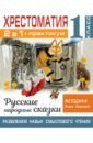 Узорова Ольга Васильевна Хрестоматия. 1 класс. Практикум. Развиваем навык смыслового чтения. Русские народные сказки хрестоматия 1 класс практикум развиваем навык смыслового чтения сказки и рассказы