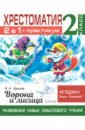 Крылов Иван Андреевич, Узорова Ольга Васильевна Хрестоматия. 2 класс. Практикум. Развиваем навык смыслового чтения. И.А. Крылов. Ворона и лисица крылов иван андреевич узорова ольга васильевна хрестоматия 2 класс практикум развиваем навык смыслового чтения и а крылов ворона и лисица