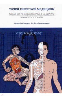 Ченагцанг Нида, Нгуен Там - Точки тибетской медицины. Практическое пособие
