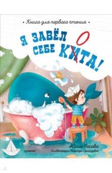 Весова Юлия - Я завёл себе кита! Книга для первого чтения