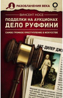 

Подделки на аукционах. Дело Руффини. Самое громкое преступление в искусстве