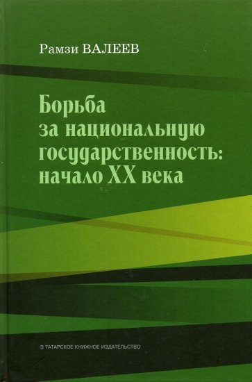 Борьба за национальную государственность. Начало ХХ века