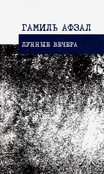 Лунные вечера