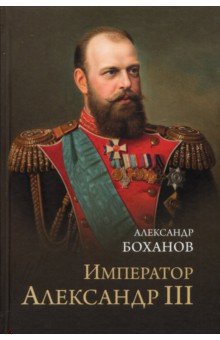 Боханов Александр Николаевич - Император Александр III