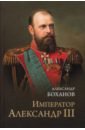 Обложка Император Александр III