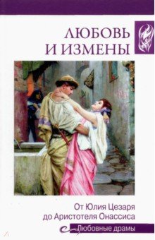 Иванова Наталья Владимировна - Любовь и измены. От Юлия Цезаря до Аристотеля Онассиса