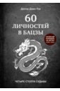 Пэх Джин 60 личностей в бацзы пэх джин код судьбы бацзы раскрой свой код успеха