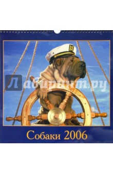 Календарь настенный. Собаки. 2006 год.