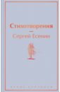 Есенин Сергей Александрович Стихотворения божнев борис элегия эллическая избранные стихотворения