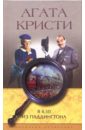 В 4.50 из Паддингтона: Роман - Кристи Агата