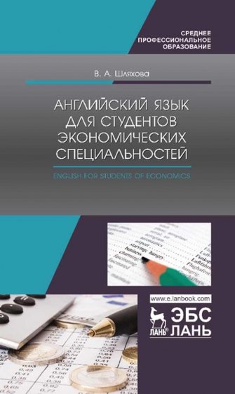 Английский язык для студентов эконом.спец.СПО,3изд