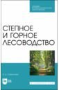 Самсонова Ирина Дмитриевна Степное и горное лесоводство. Учебное пособие для СПО самсонова ирина валентиновна сельскохозяйственная кооперация учебное пособие