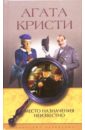 Место назначения неизвестно: Роман - Кристи Агата