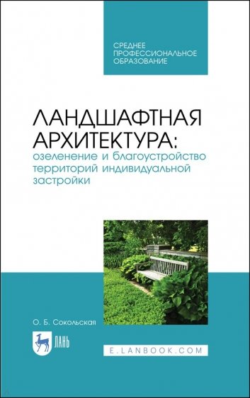 Ландшафтная архитектур.Озел.и благ.тер.инд.СПО.3из