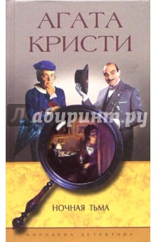 Обложка книги Ночная тьма: Роман, Кристи Агата
