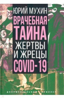 Мухин Юрий Игнатьевич - Врачебная тайна. Жертвы и жрецы COVID-19