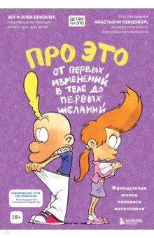 Брюллер Зеп, Брюллер Элен - Про ЭТО. От первых изменений в теле до первых желаний