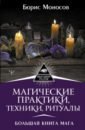 Обложка Магические практики, техники, ритуалы. Большая книга мага