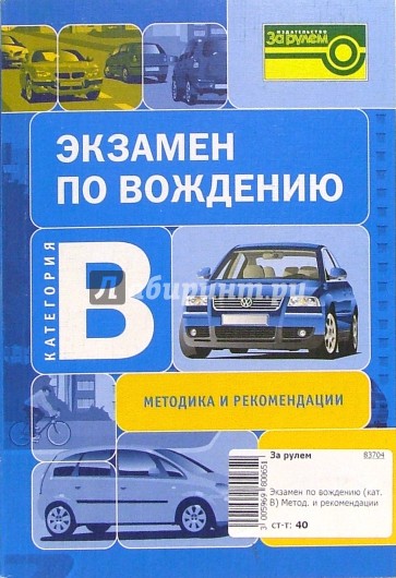 Экзамен по вождению. Категория В. Методика и рекомендации