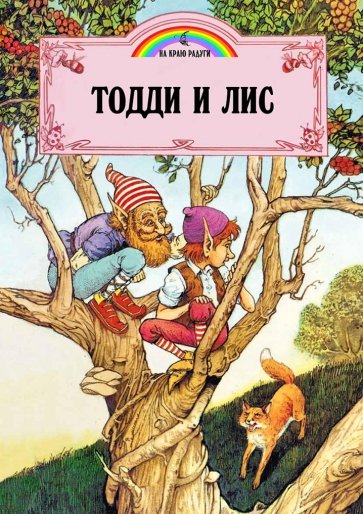 Тодди и лис