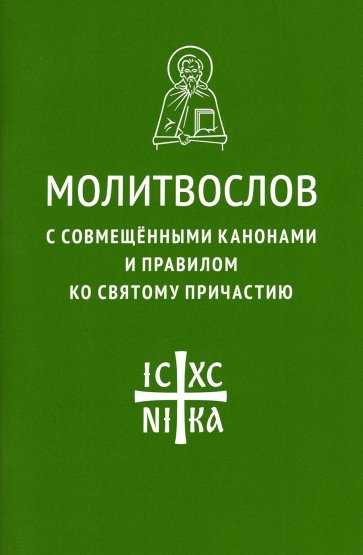 Молитвослов с совмещенными канонами и правилом ко Святому Причастию