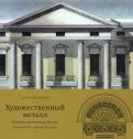 Художественный металл. Усадебная архитектура Москвы конца XVIII — начала XIX века