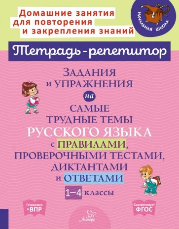 Задания и упражнения на самые трудные темы русского языка с правилами, проверочными текстами