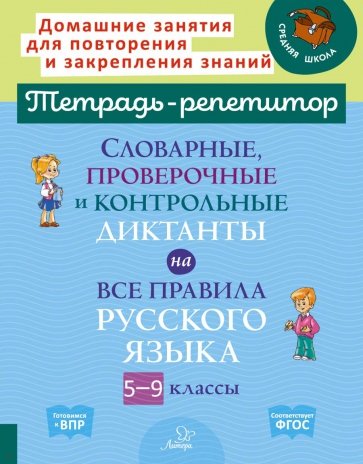 Словарные, проверочные и контрольные диктанты на все правила русского языка. 5-9 классы